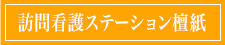 訪問介護ステーション檀紙