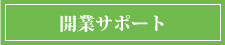 開業サポート