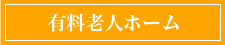 有料老人ホーム