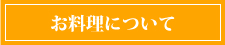 お料理について