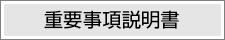 重要事項説明書
