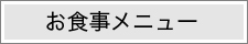 お食事メニュー