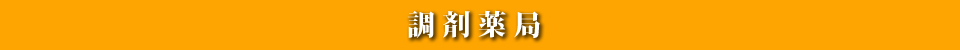 にこ調剤薬局タイトル