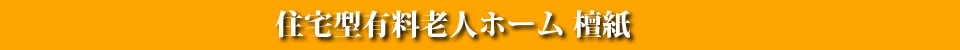 老人ホームタイトル